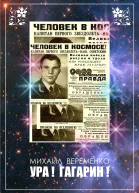 Ура Гагарин