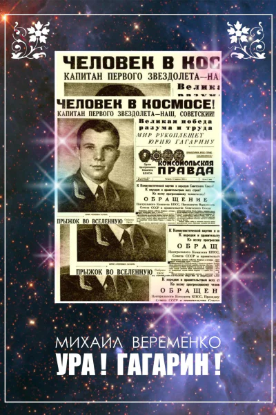 Ура Гагарин