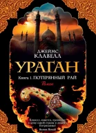Ураган Книга 1 Потерянный рай