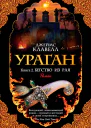 Ураган Книга 2 Бегство из рая