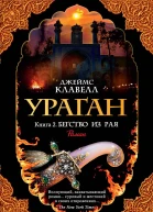 Ураган Книга 2 Бегство из рая