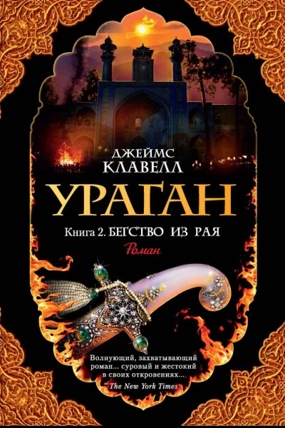 Ураган Книга 2 Бегство из рая