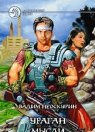 Ураган мысли