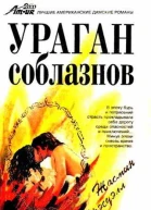 Ураган соблазнов