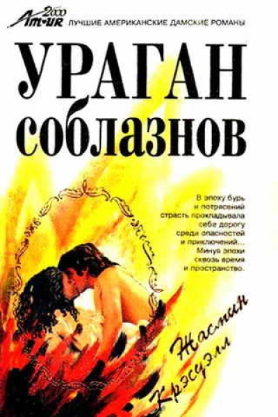 Ураган соблазнов
