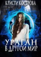 Ураган в другой мир