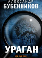 Ураган Вихри Новодевичьего  Александр Бубенников