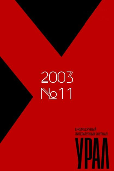 Урал  2003   11
