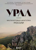 Урал  малахитовая шкатулка России История традиции культурные и природные достопримечательности региона