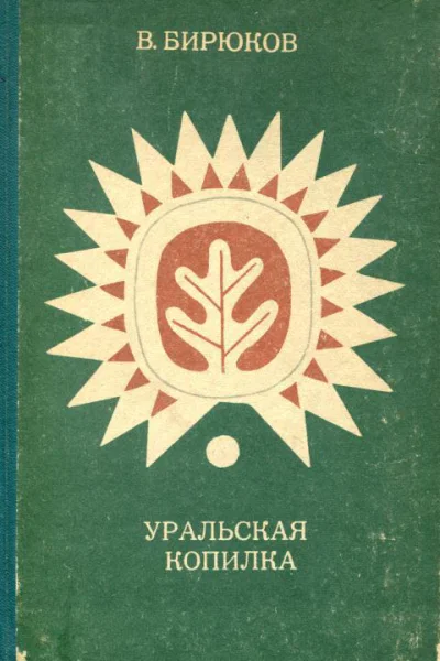 Уральская копилка
