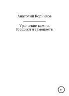Уральские камни Горщики и самоцветы