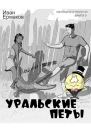 Уральские петы СИ