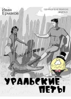 Уральские петы СИ