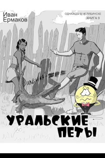 Уральские петы СИ