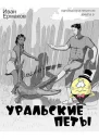 Уральские петы