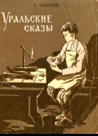 Уральские сказы