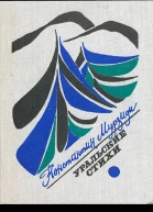 Уральские стихи