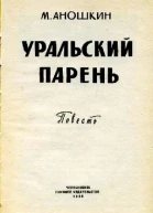 Уральский парень