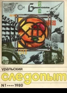 Уральский следопыт  1 1980