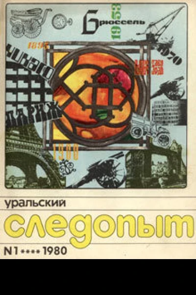 Уральский следопыт  1 1980