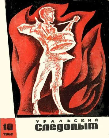Уральский следопыт   10  1967