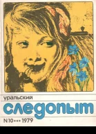 Уральский следопыт  10 октябрь 1979 г