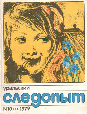 Уральский следопыт  10 октябрь 1979 г