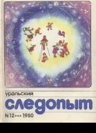 Уральский следопыт  11 12 1980