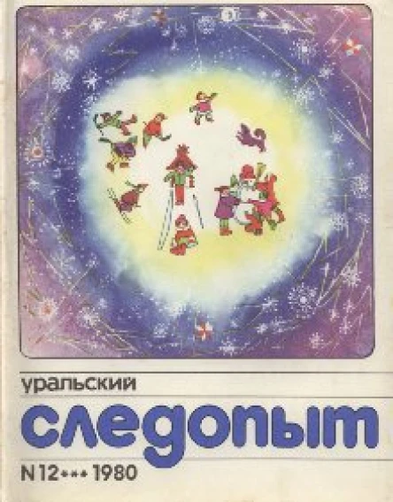 Уральский следопыт  11 12 1980