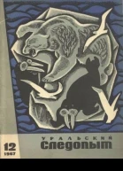 Уральский следопыт  12  1967