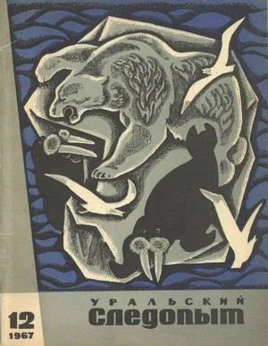 Уральский следопыт  12  1967