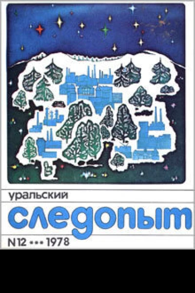 Уральский следопыт  12 1978