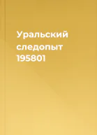 Уральский следопыт 195801