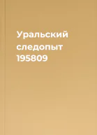 Уральский следопыт 195809