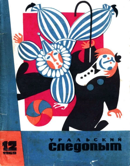 Уральский следопыт 1969  12