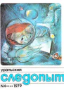 Уральский следопыт  4 1979