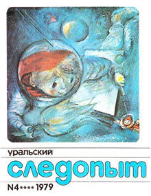 Уральский следопыт  4 1979