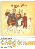 Уральский следопыт   45