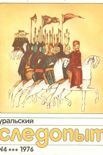 Уральский следопыт   45