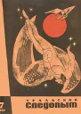 Уральский следопыт  7  1967
