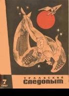 Уральский следопыт  7  1967