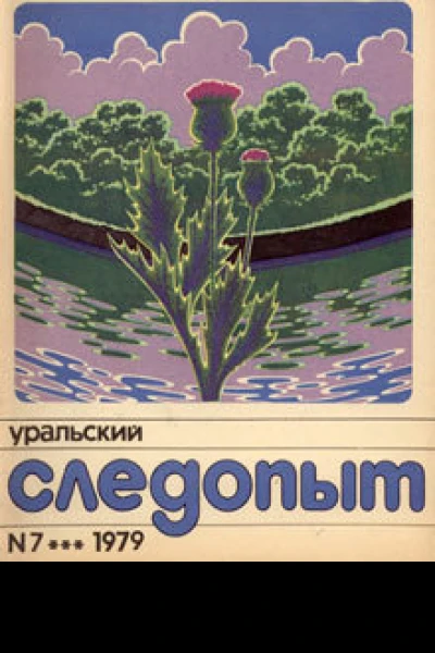 Уральский следопыт  7 1979