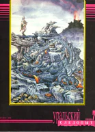 Уральский следопыт  7 1992