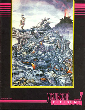 Уральский следопыт  7 1992