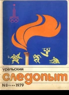 Уральский следопыт  8 1979