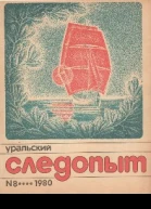 Уральский следопыт  8 1980