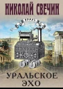 Уральское эхо