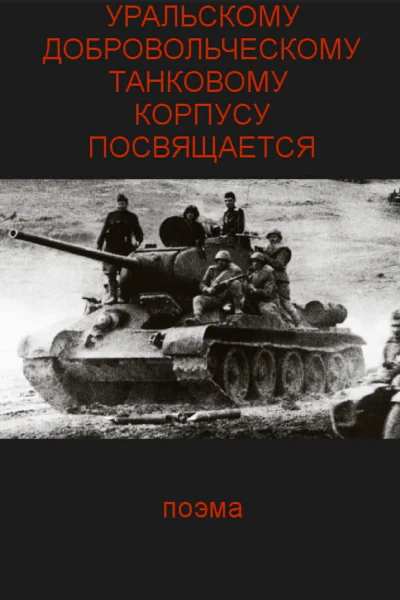 Уральскому добровольческому танковому корпусу посвящяется