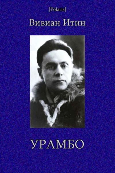 Урамбо