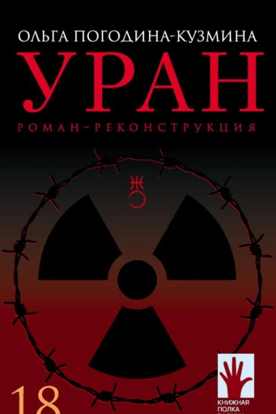 Уран Романреконструкция